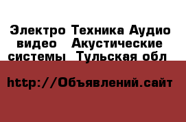 Электро-Техника Аудио-видео - Акустические системы. Тульская обл.